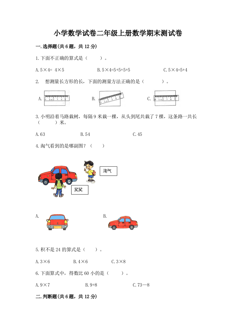 小学数学试卷二年级上册数学期末测试卷及完整答案【精品】