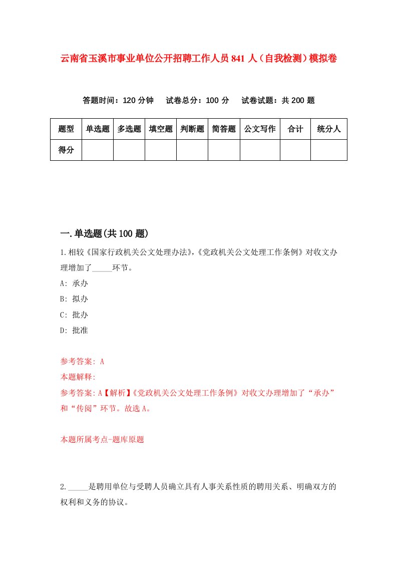 云南省玉溪市事业单位公开招聘工作人员841人自我检测模拟卷第0版