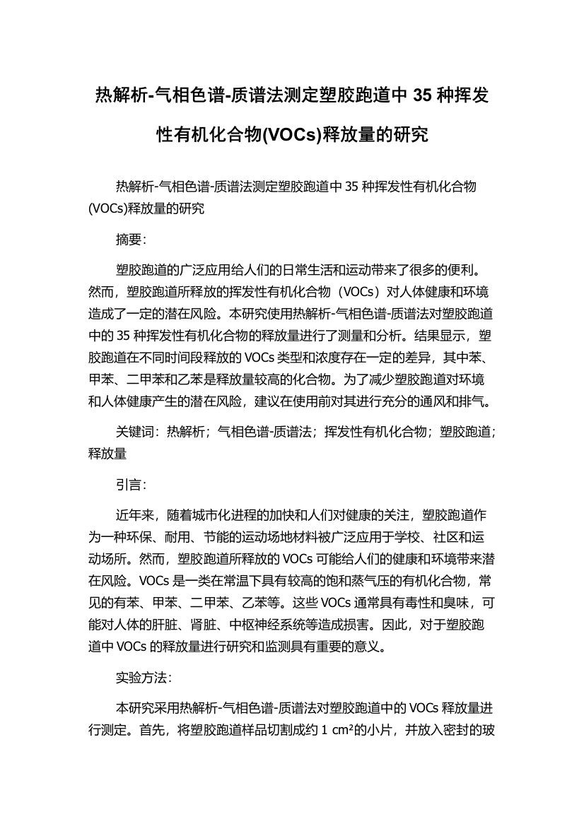 热解析-气相色谱-质谱法测定塑胶跑道中35种挥发性有机化合物(VOCs)释放量的研究