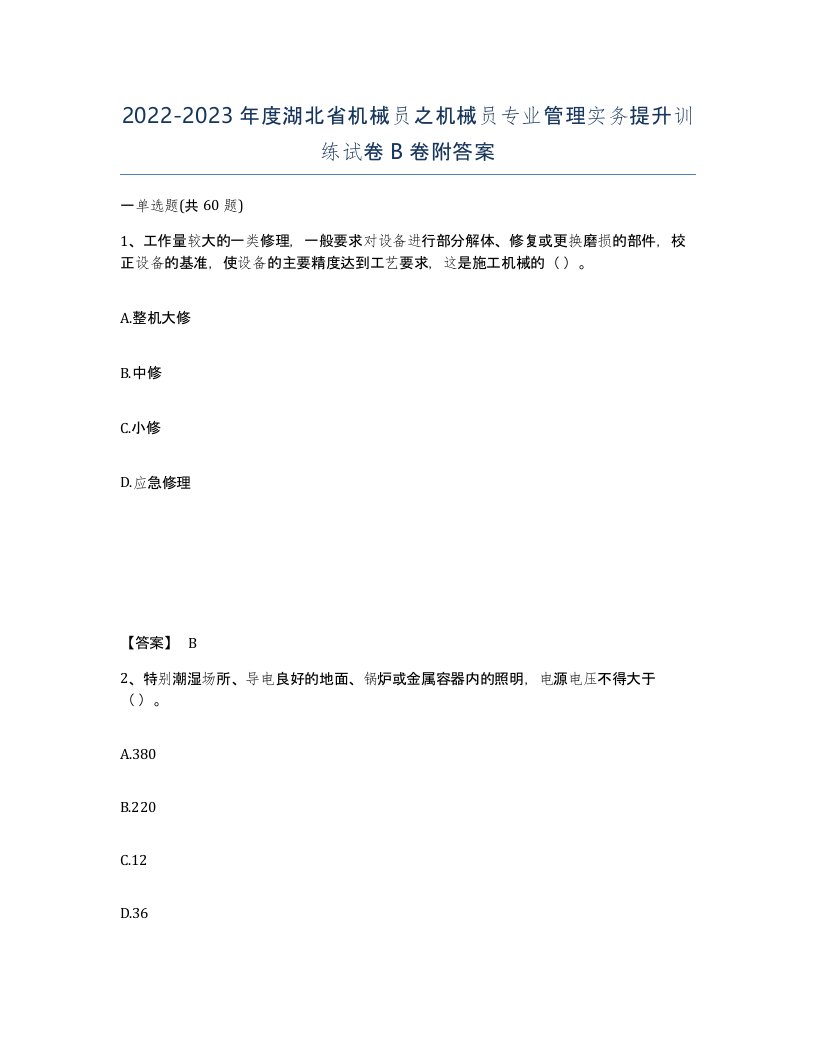 2022-2023年度湖北省机械员之机械员专业管理实务提升训练试卷B卷附答案