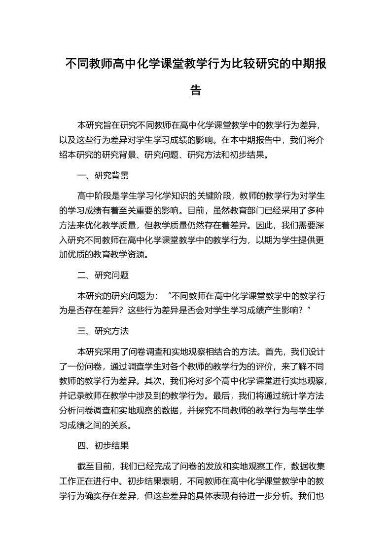 不同教师高中化学课堂教学行为比较研究的中期报告