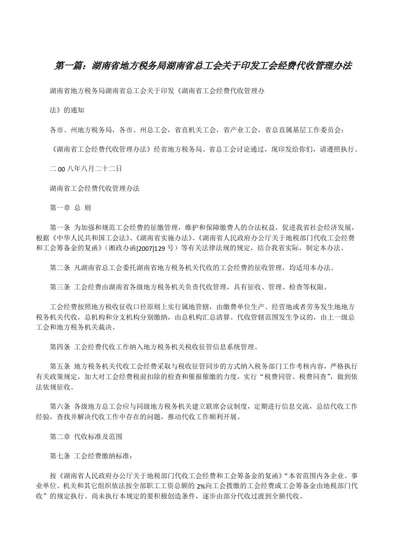 湖南省地方税务局湖南省总工会关于印发工会经费代收管理办法[修改版]