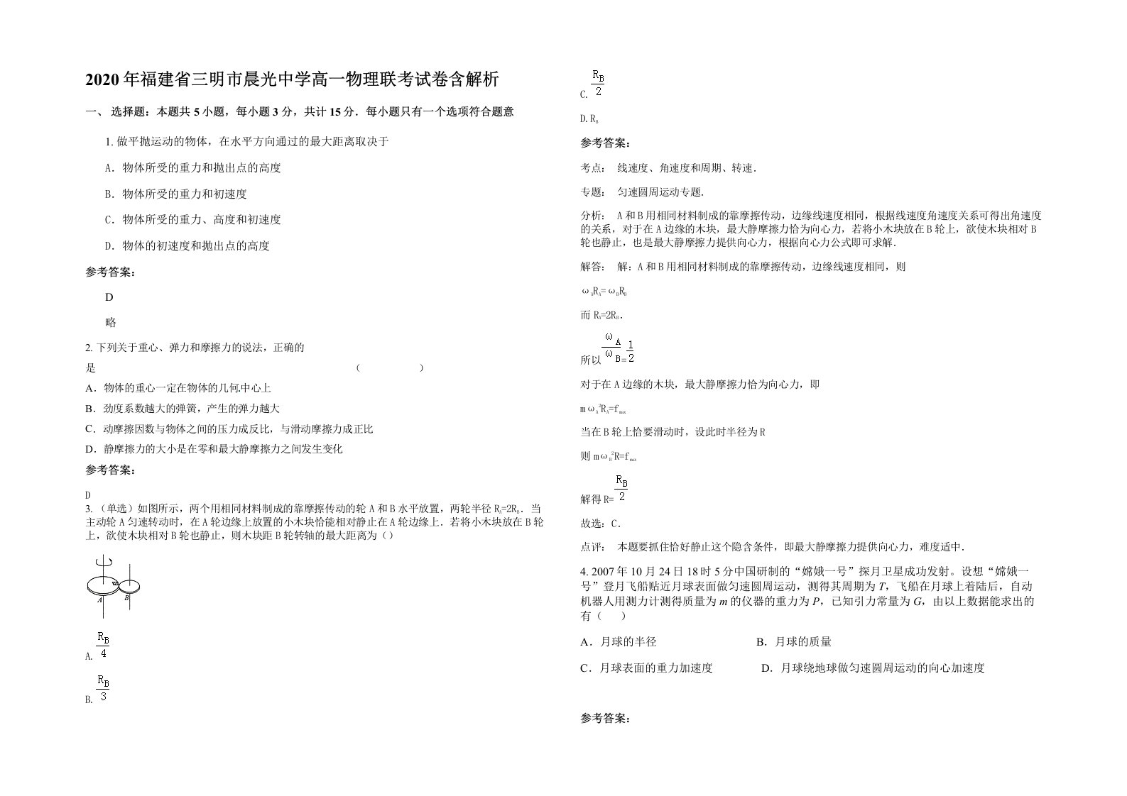 2020年福建省三明市晨光中学高一物理联考试卷含解析