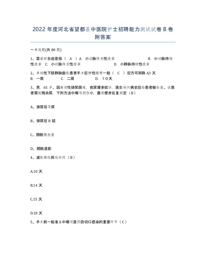 2022年度河北省望都县中医院护士招聘能力测试试卷B卷附答案