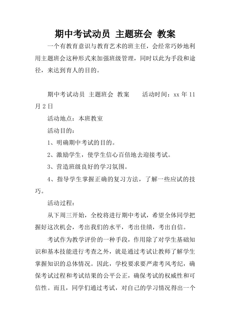 期中考试动员主题班会教案.docx