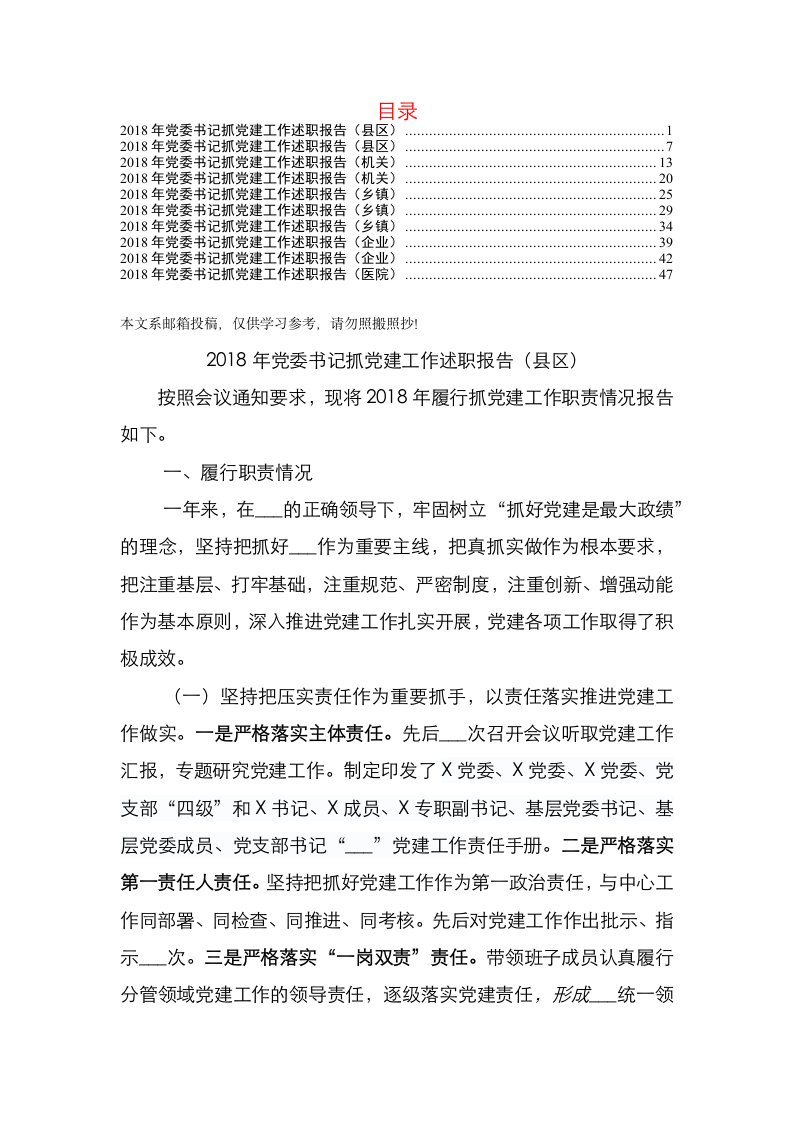 党委书记抓党建工作述职报告(10篇)（医院企业乡镇机关区县）