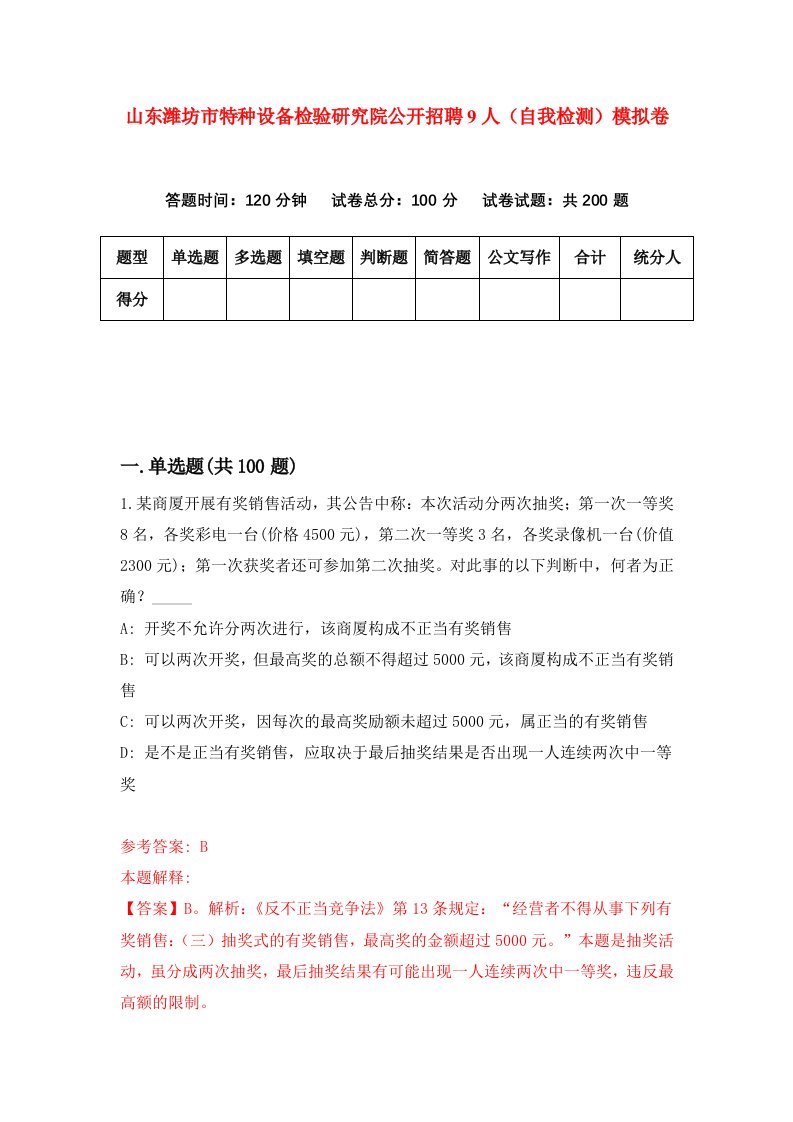 山东潍坊市特种设备检验研究院公开招聘9人自我检测模拟卷第5套