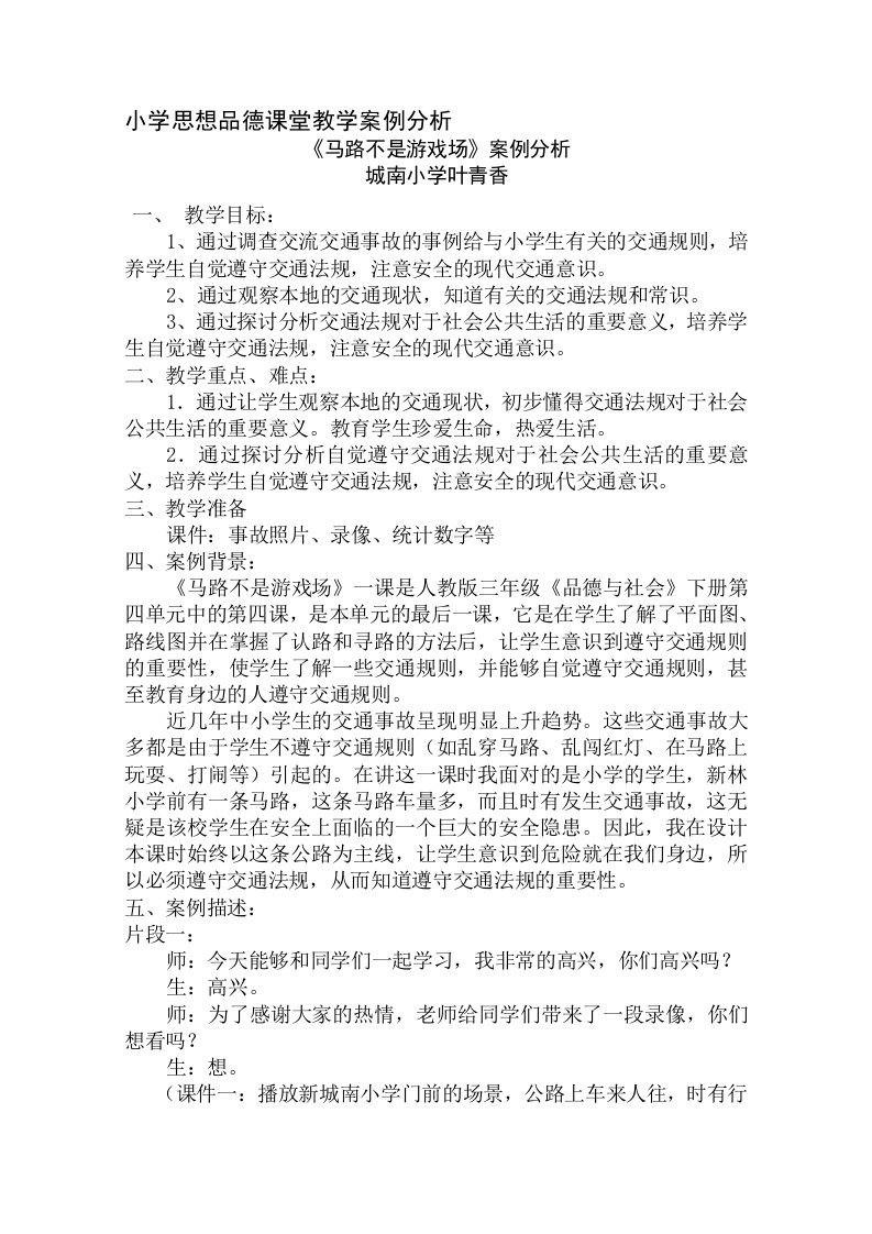 小学思想品德课堂教学案例分析