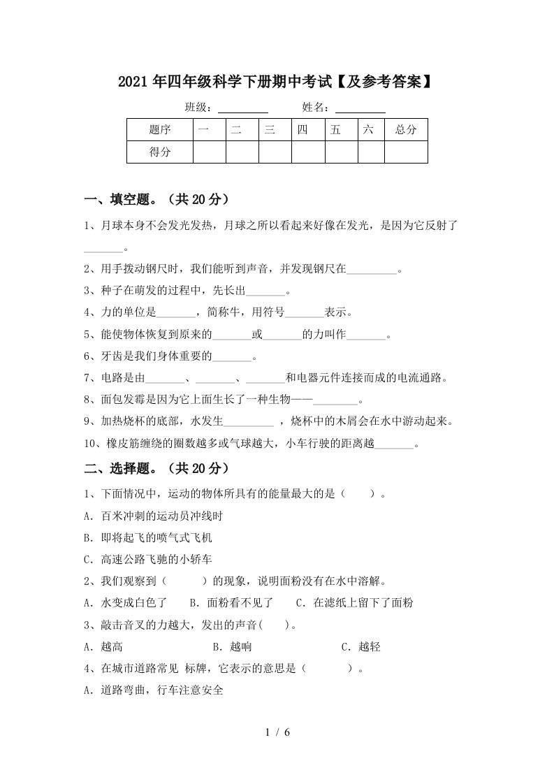 2021年四年级科学下册期中考试及参考答案