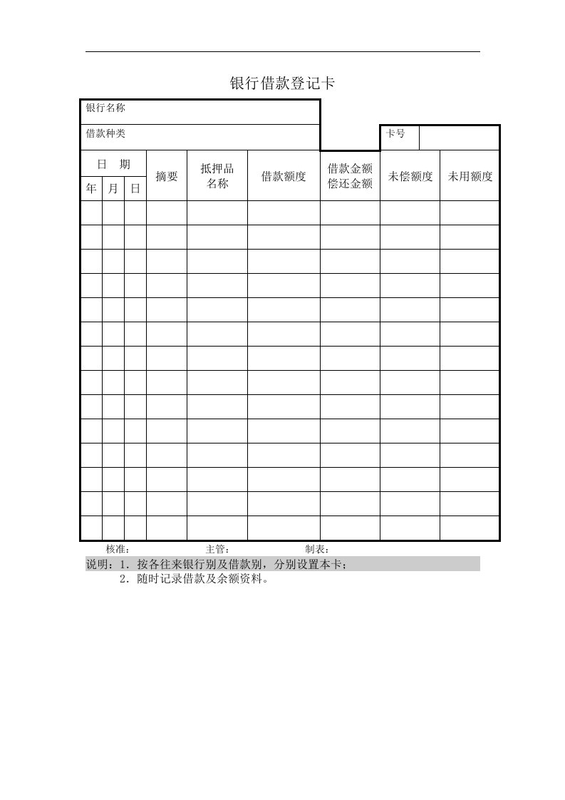 银行借款登记卡