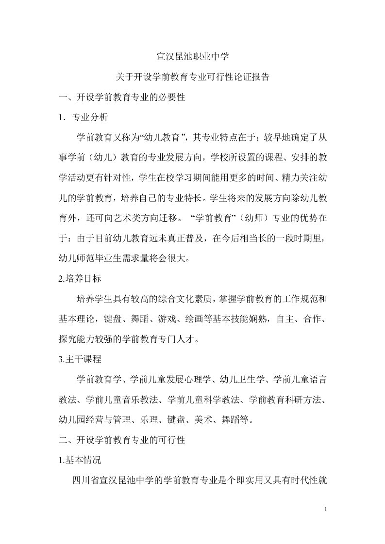 关于开设学前教育专业的论证报告