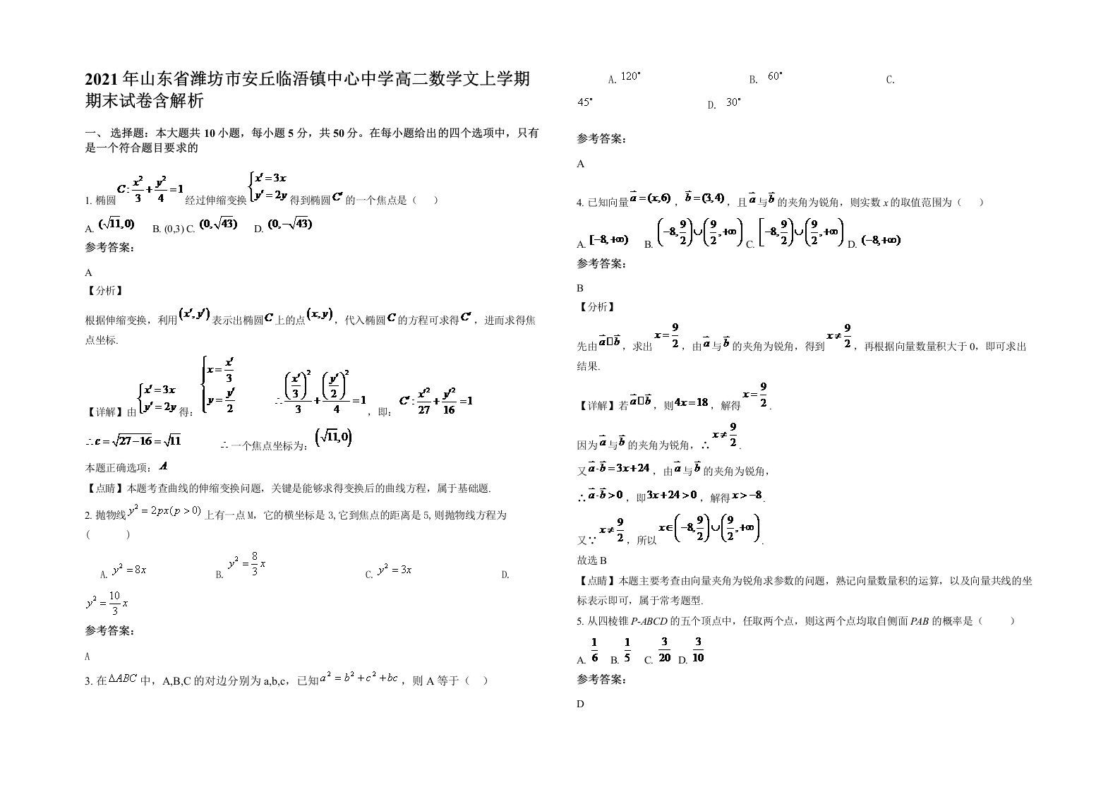 2021年山东省潍坊市安丘临浯镇中心中学高二数学文上学期期末试卷含解析