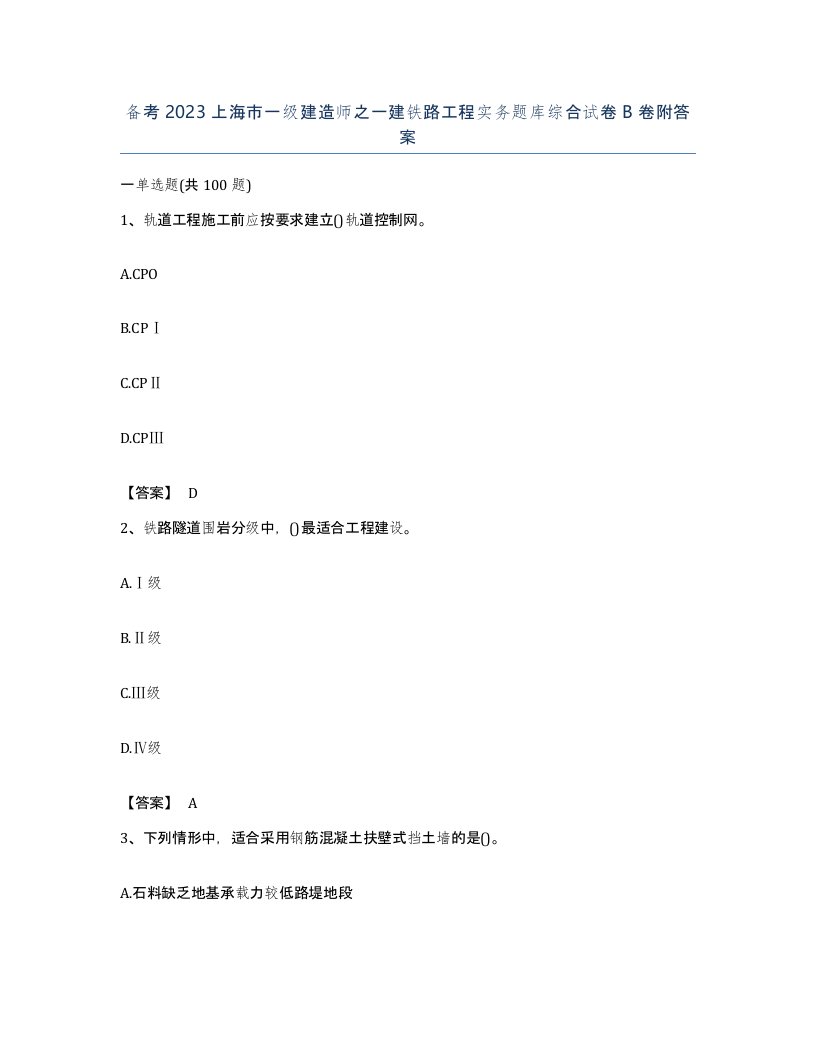 备考2023上海市一级建造师之一建铁路工程实务题库综合试卷B卷附答案