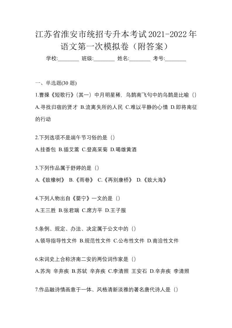 江苏省淮安市统招专升本考试2021-2022年语文第一次模拟卷附答案