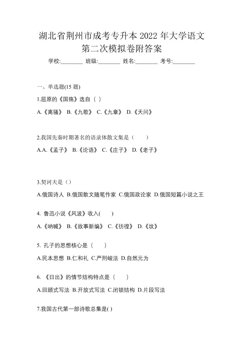 湖北省荆州市成考专升本2022年大学语文第二次模拟卷附答案