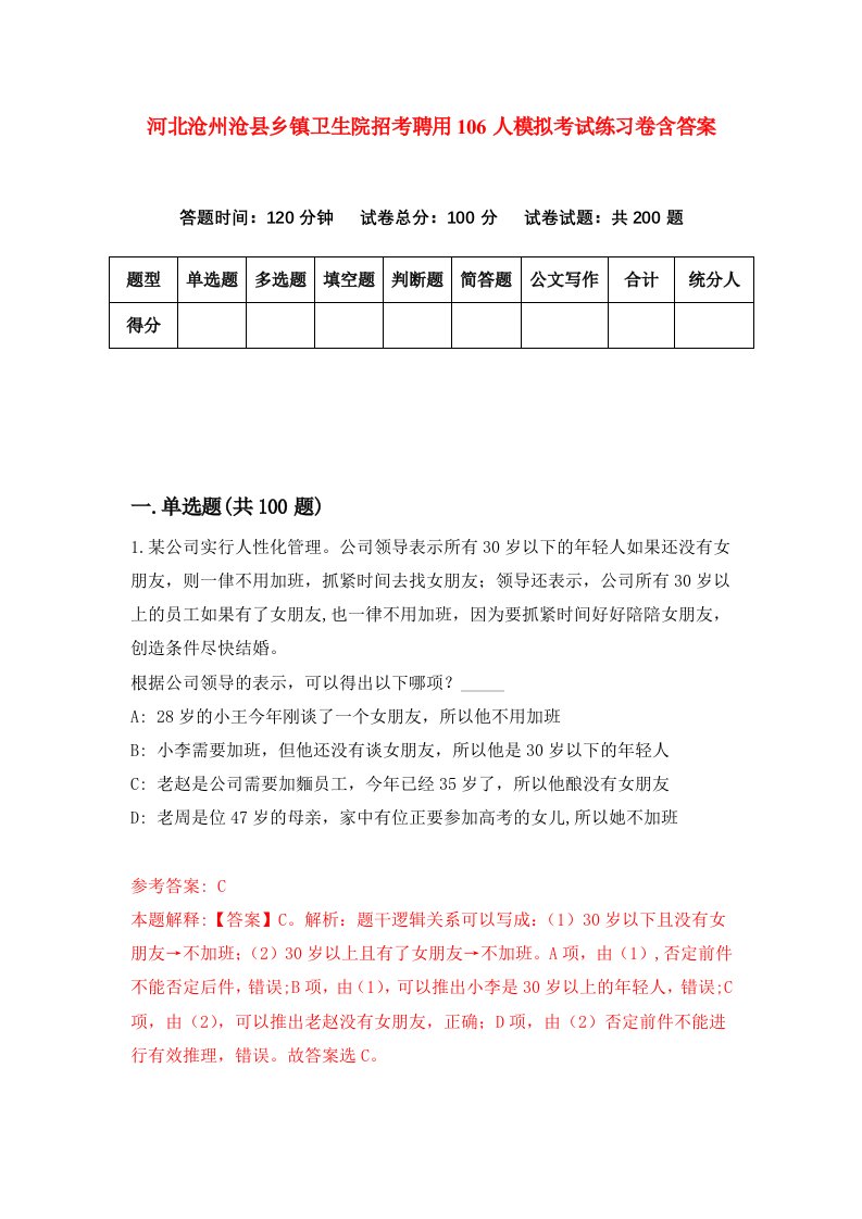 河北沧州沧县乡镇卫生院招考聘用106人模拟考试练习卷含答案第9卷