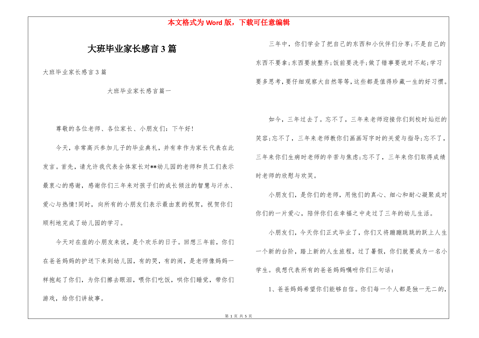 大班毕业家长感言3篇