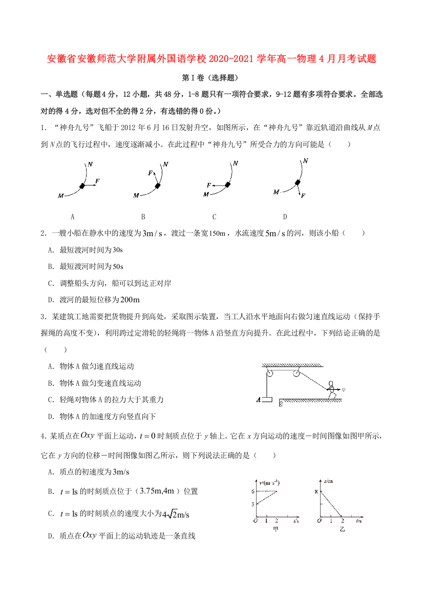 安徽省安徽师范大学附属外国语学校2020-2021学年高一物理4月月考试题