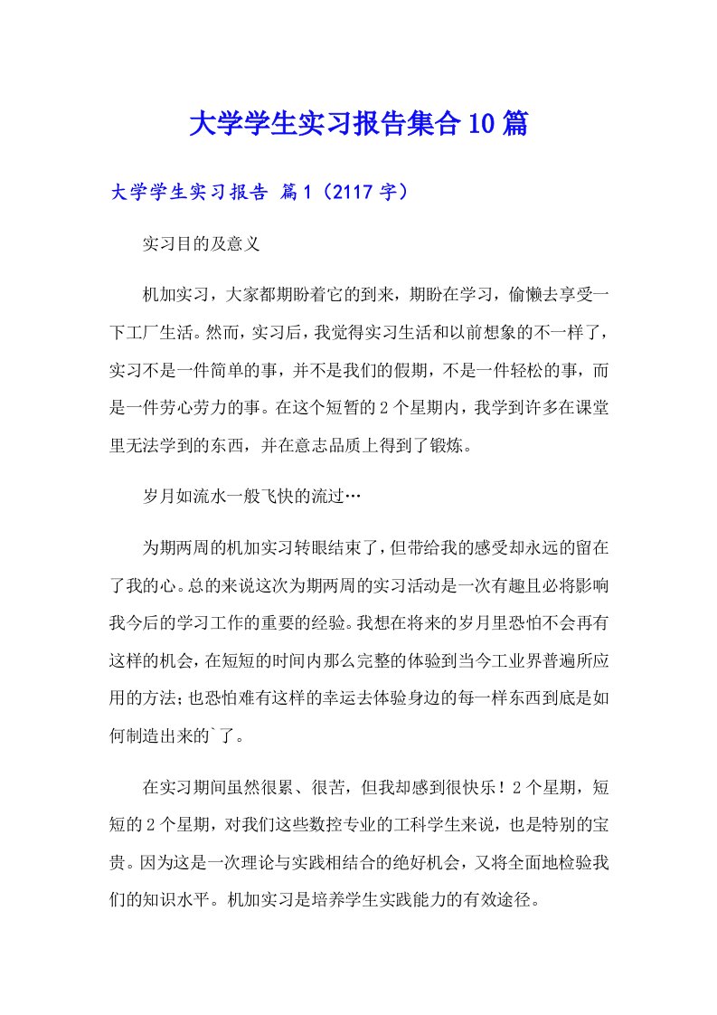 大学学生实习报告集合10篇