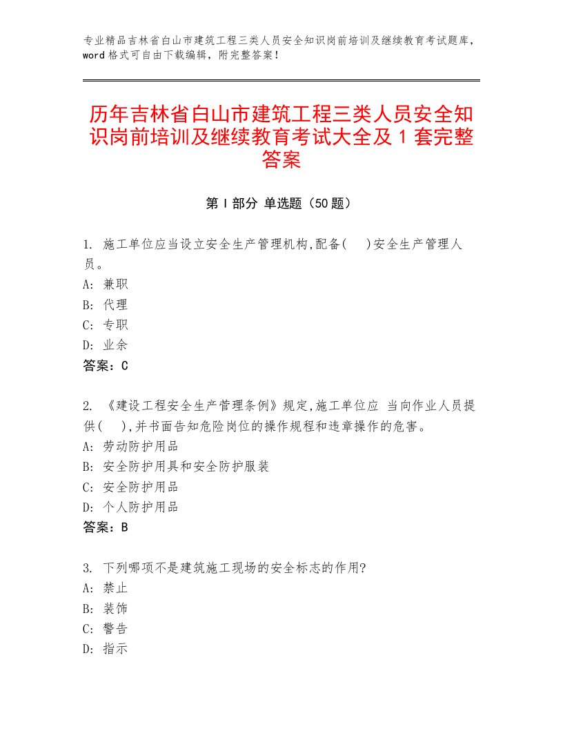 历年吉林省白山市建筑工程三类人员安全知识岗前培训及继续教育考试大全及1套完整答案