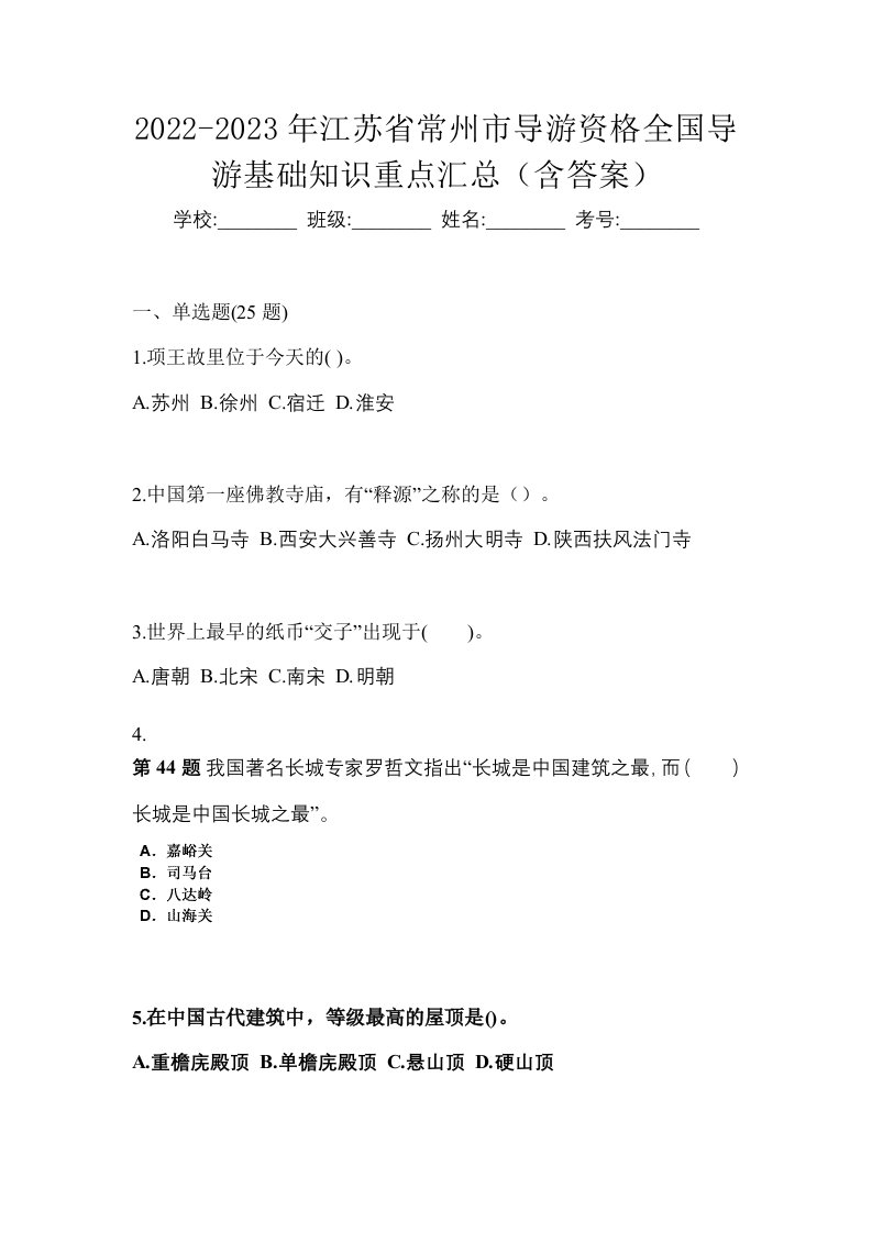 2022-2023年江苏省常州市导游资格全国导游基础知识重点汇总含答案