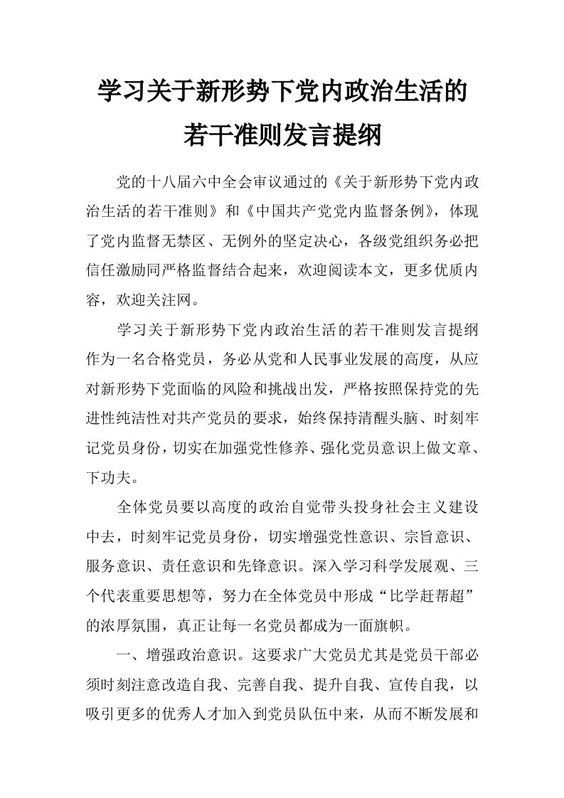 学习关于新形势下党内政治生活的若干准则发言提纲