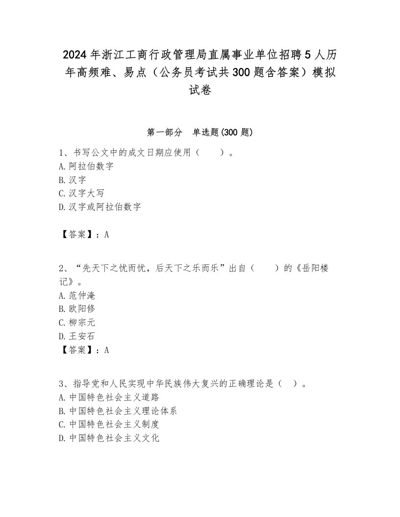 2024年浙江工商行政管理局直属事业单位招聘5人历年高频难、易点（公务员考试共300题含答案）模拟试卷完美版