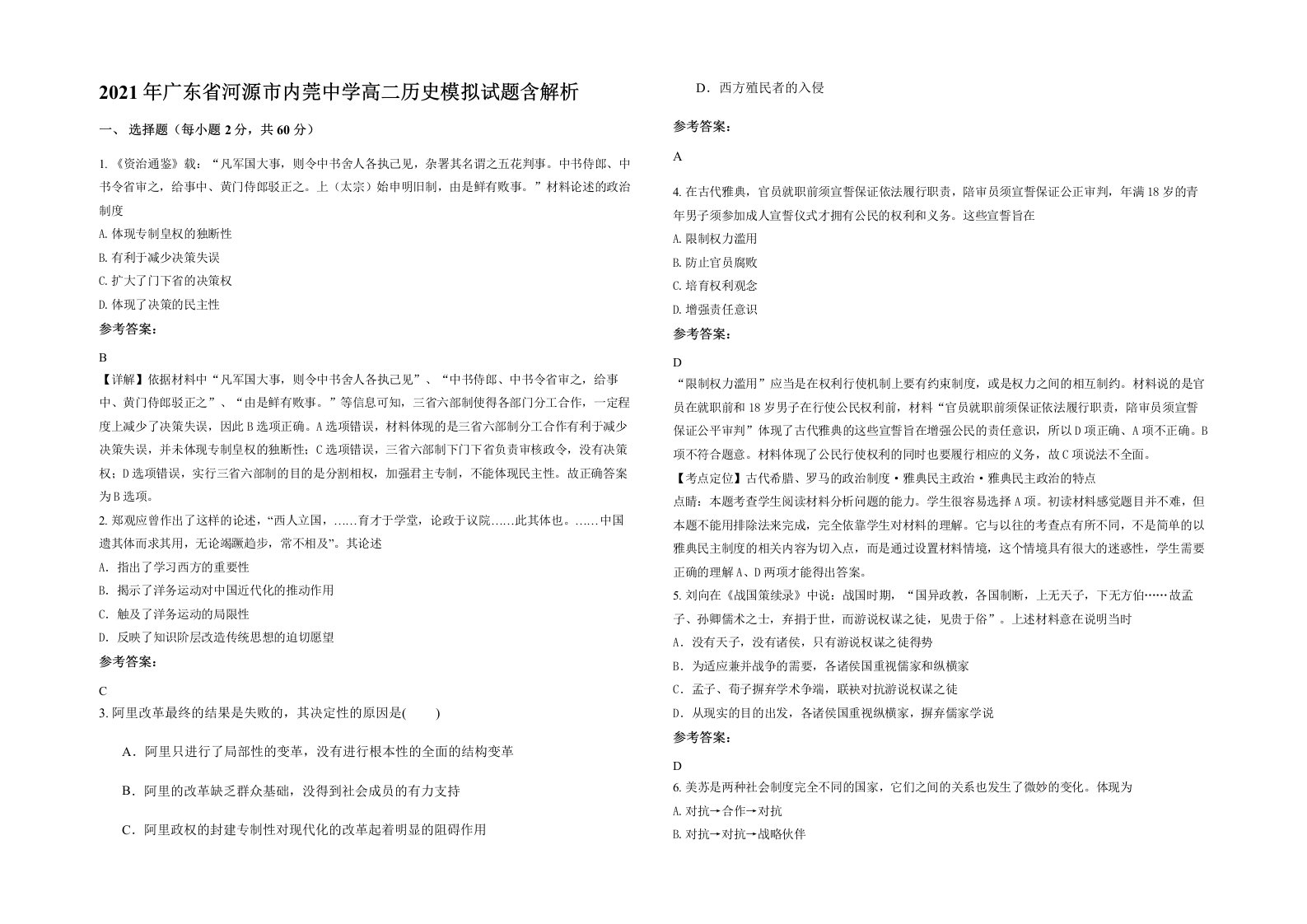 2021年广东省河源市内莞中学高二历史模拟试题含解析