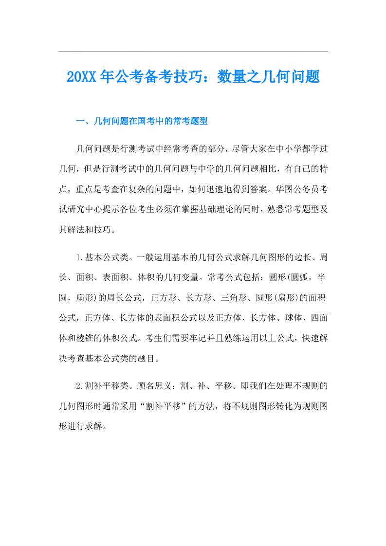 公考备考技巧：数量之几何问题