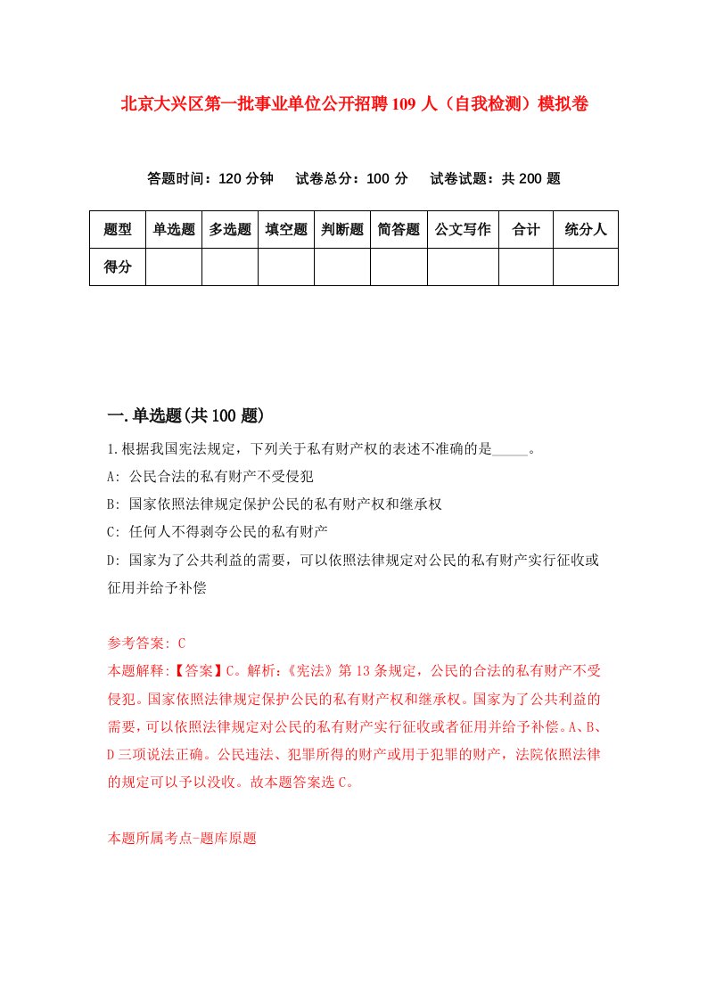 北京大兴区第一批事业单位公开招聘109人自我检测模拟卷第3套