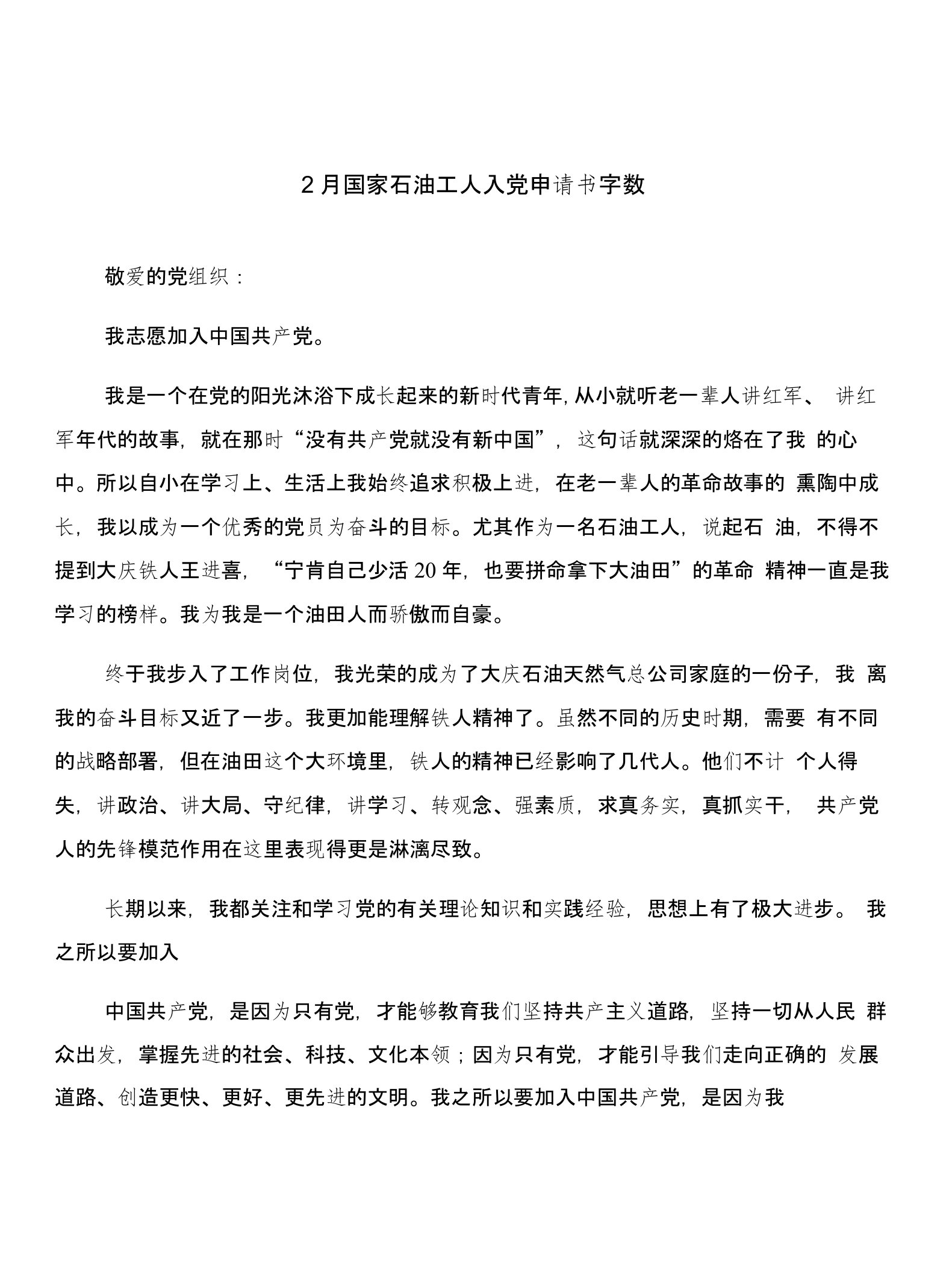 2月国家石油工人入党申请书字数与2月在校大学生入党申请书合集