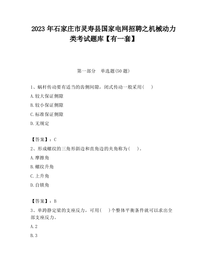 2023年石家庄市灵寿县国家电网招聘之机械动力类考试题库【有一套】