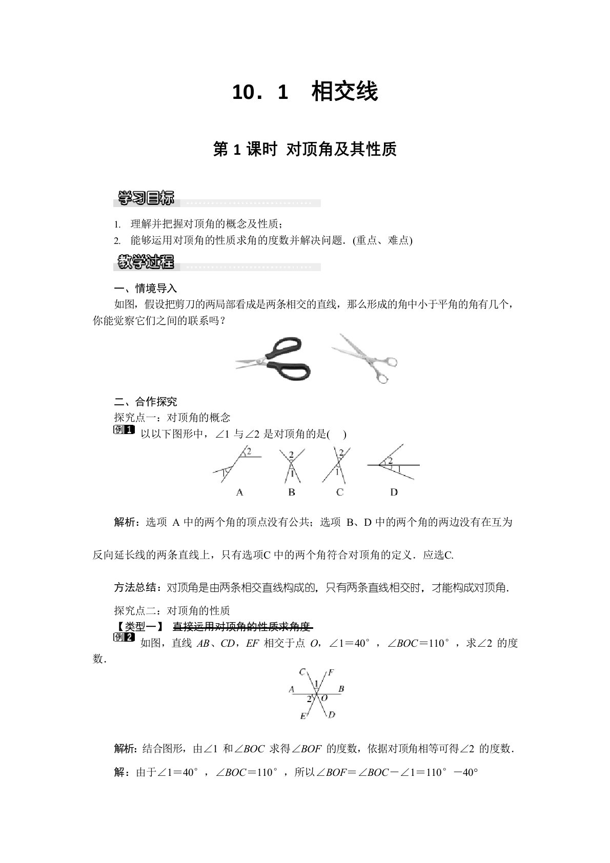 2023年数学沪科版七年级下《对顶角及其性质》教案