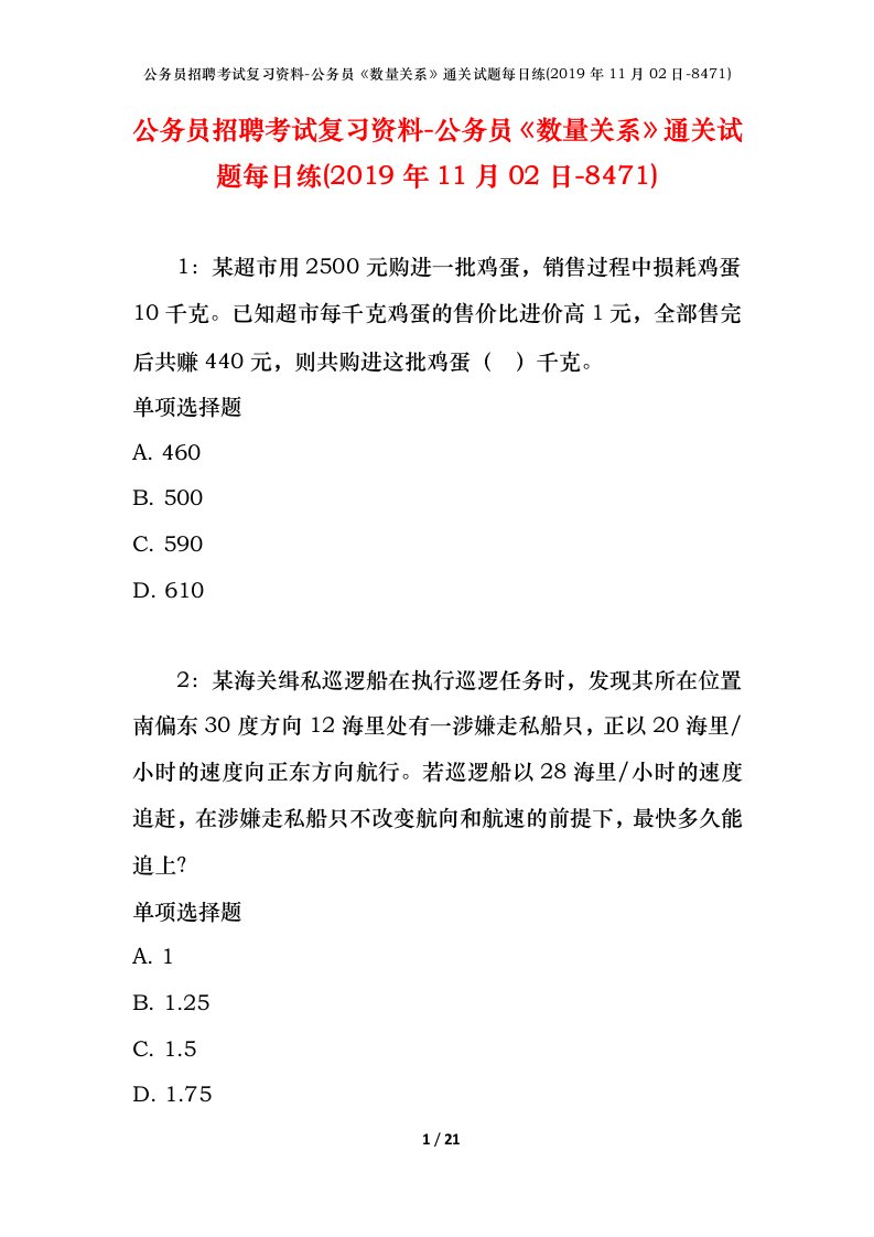 公务员招聘考试复习资料-公务员数量关系通关试题每日练2019年11月02日-8471