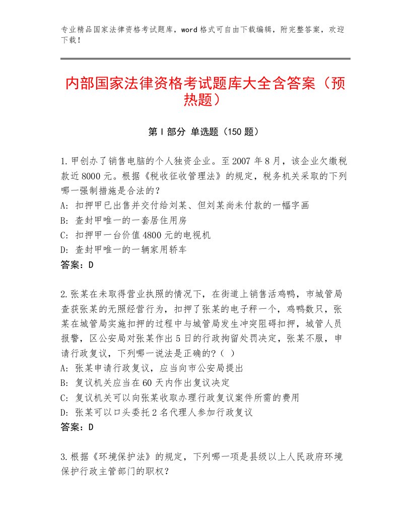 2022—2023年国家法律资格考试题库及答案【真题汇编】