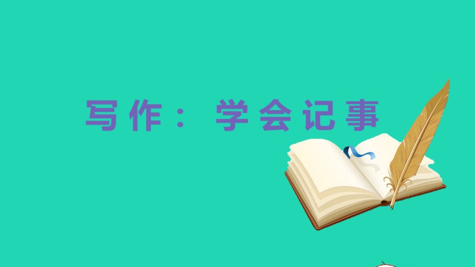 2022七年级语文上册第2单元写作学会记事教学课件新人教版