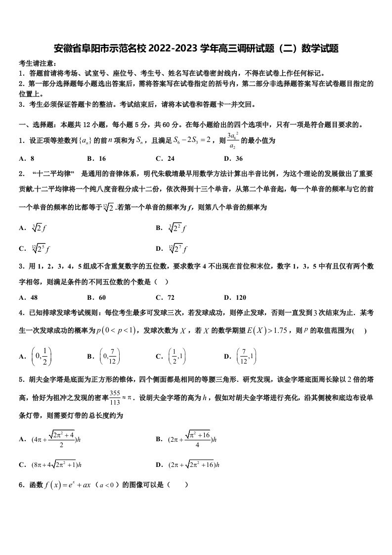 安徽省阜阳市示范名校2022-2023学年高三调研试题（二）数学试题含解析