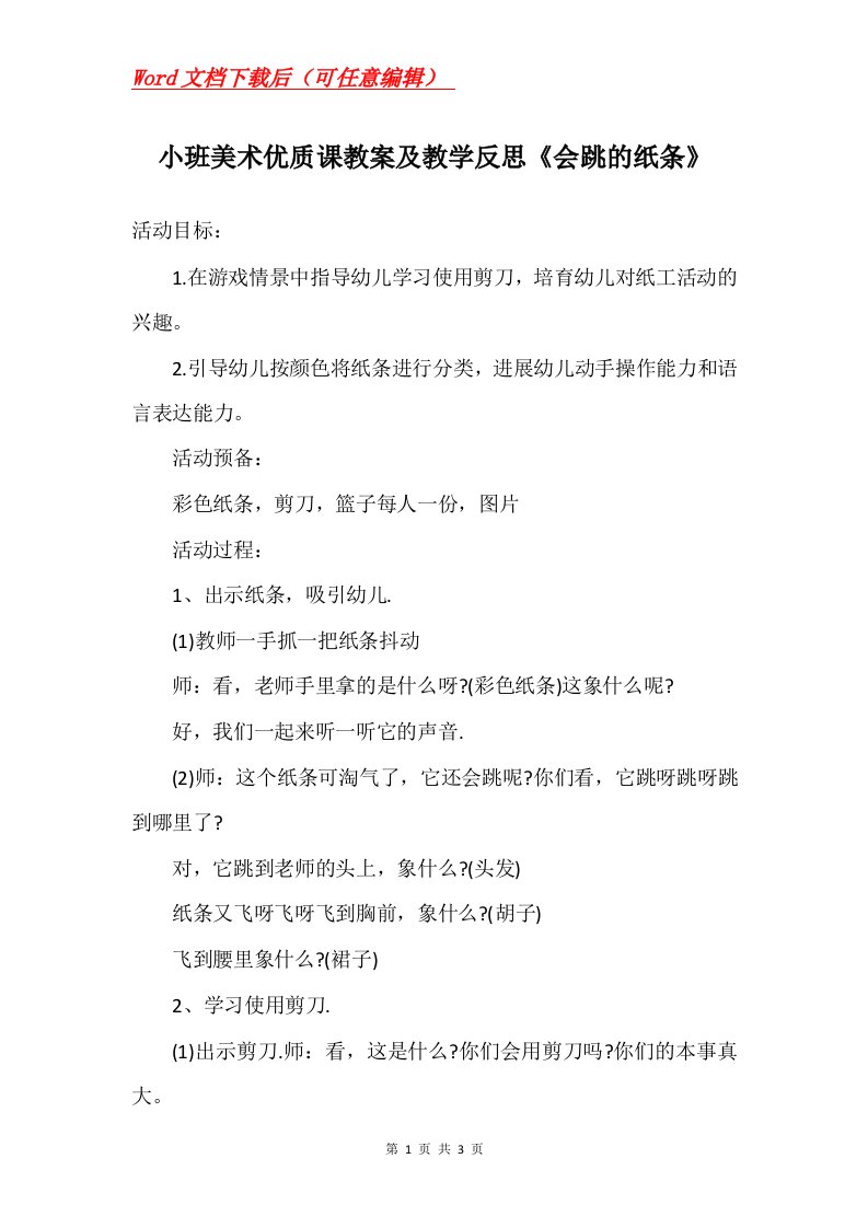 小班美术优质课教案及教学反思会跳的纸条