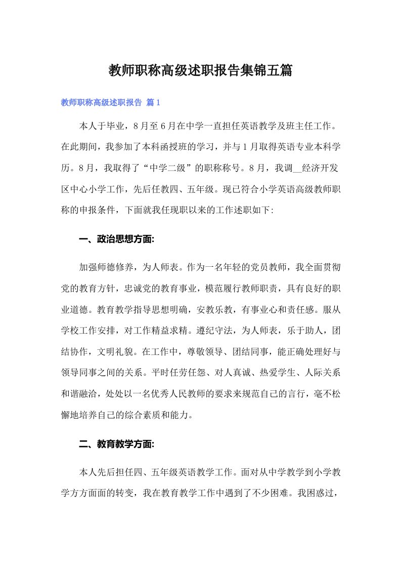 教师职称高级述职报告集锦五篇