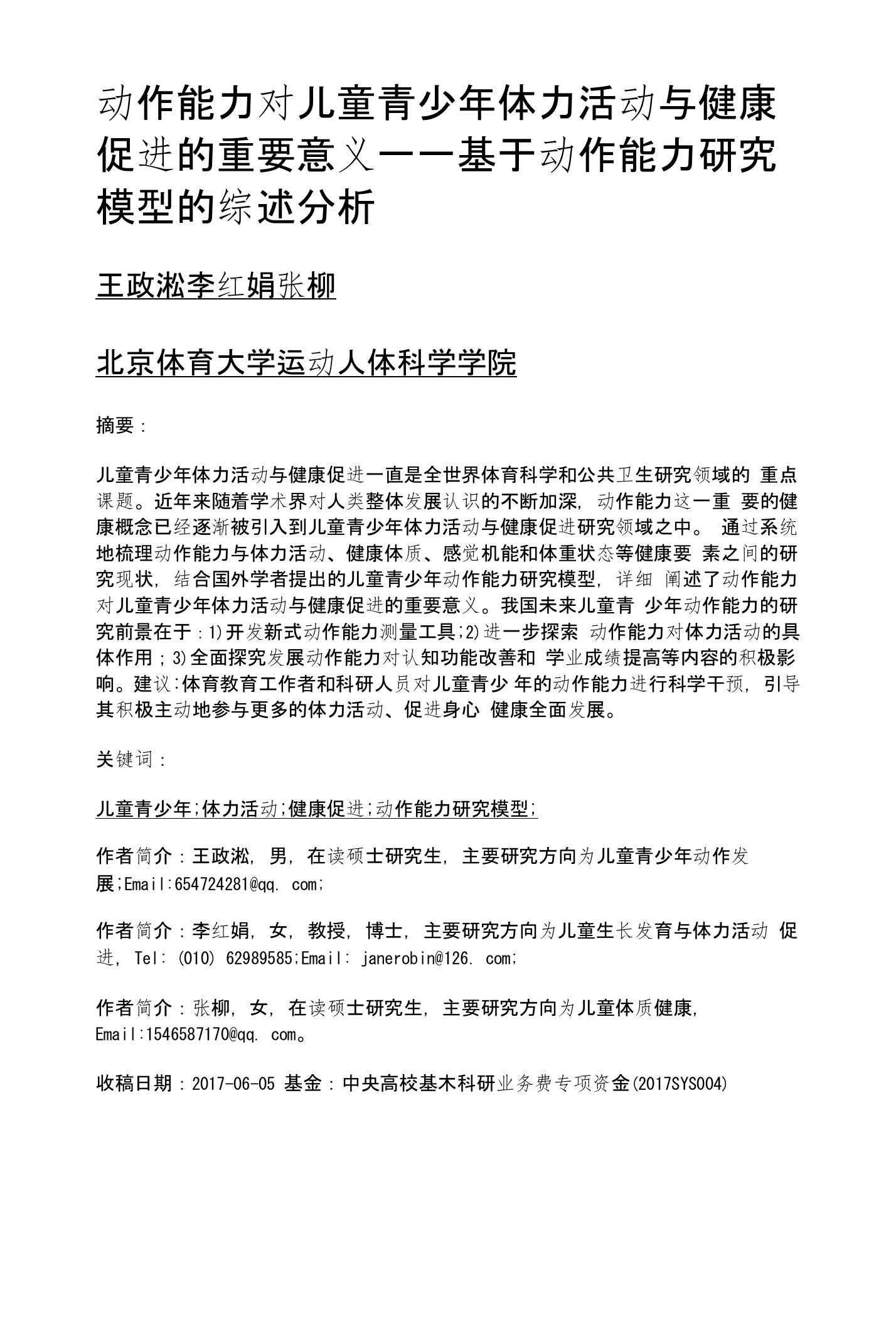 动作能力对儿童青少年体力活动与健康促进的重要意义——基于动作能力研究模型的综述分析