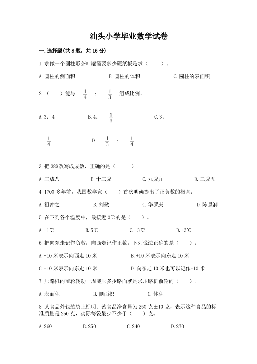 汕头小学毕业数学试卷附参考答案（a卷）