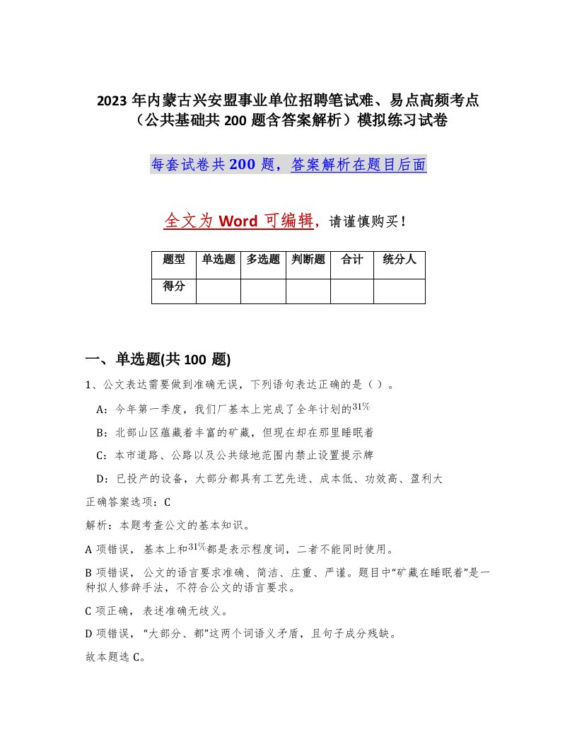 2023年内蒙古兴安盟事业单位招聘笔试难易点高频考点公共基础共200题含答案解析模拟练习试卷