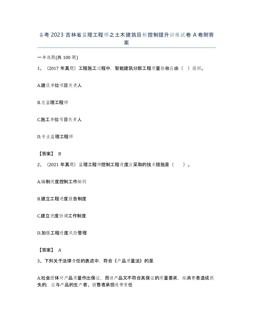 备考2023吉林省监理工程师之土木建筑目标控制提升训练试卷A卷附答案