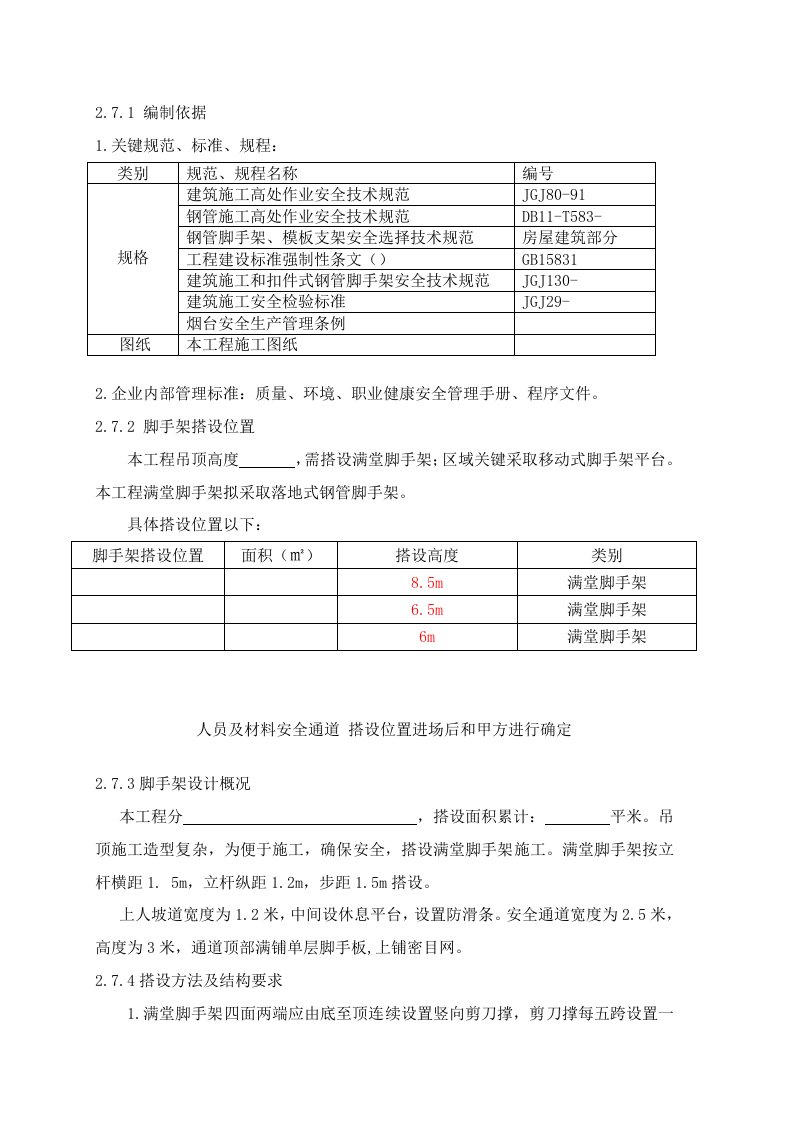 脚手架搭设专项方案满堂脚手架