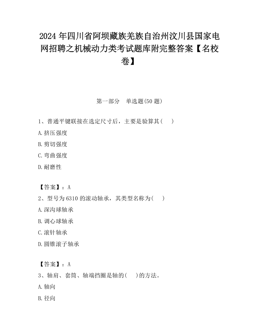 2024年四川省阿坝藏族羌族自治州汶川县国家电网招聘之机械动力类考试题库附完整答案【名校卷】