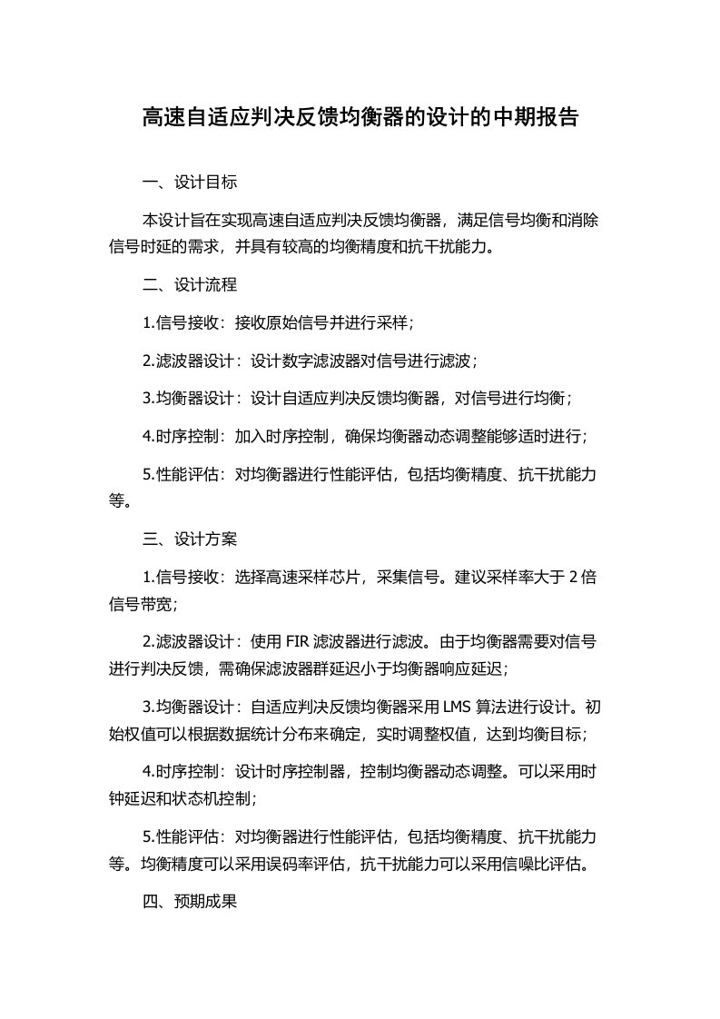 高速自适应判决反馈均衡器的设计的中期报告