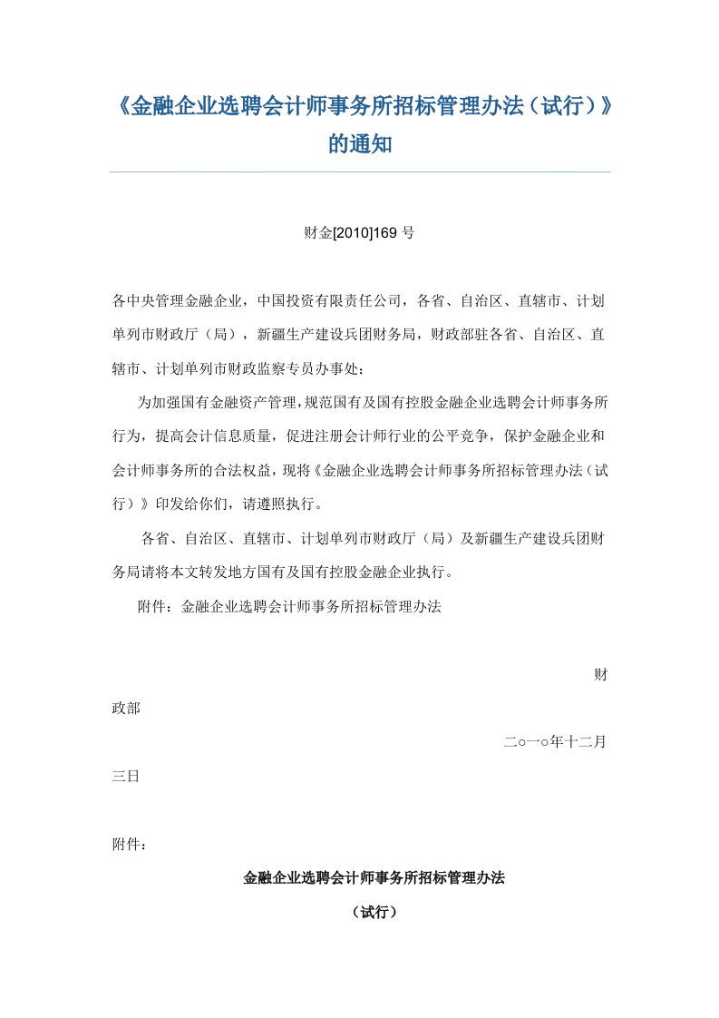 金融企业选聘会计师事务所招标管理办法