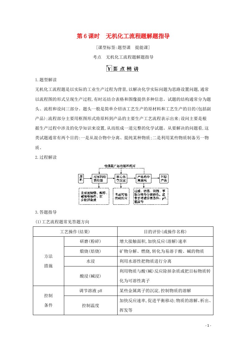 2021高考化学一轮复习第三章第6课时无机化工流程题解题指导教案鲁科版