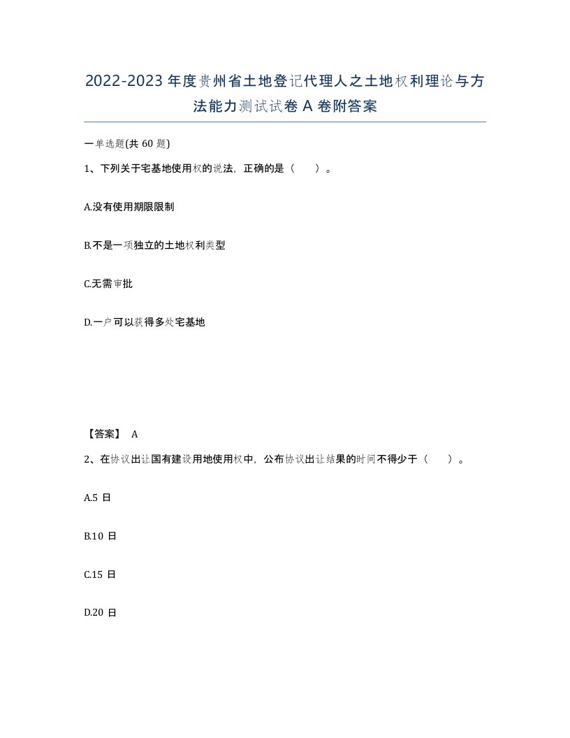 2022-2023年度贵州省土地登记代理人之土地权利理论与方法能力测试试卷A卷附答案