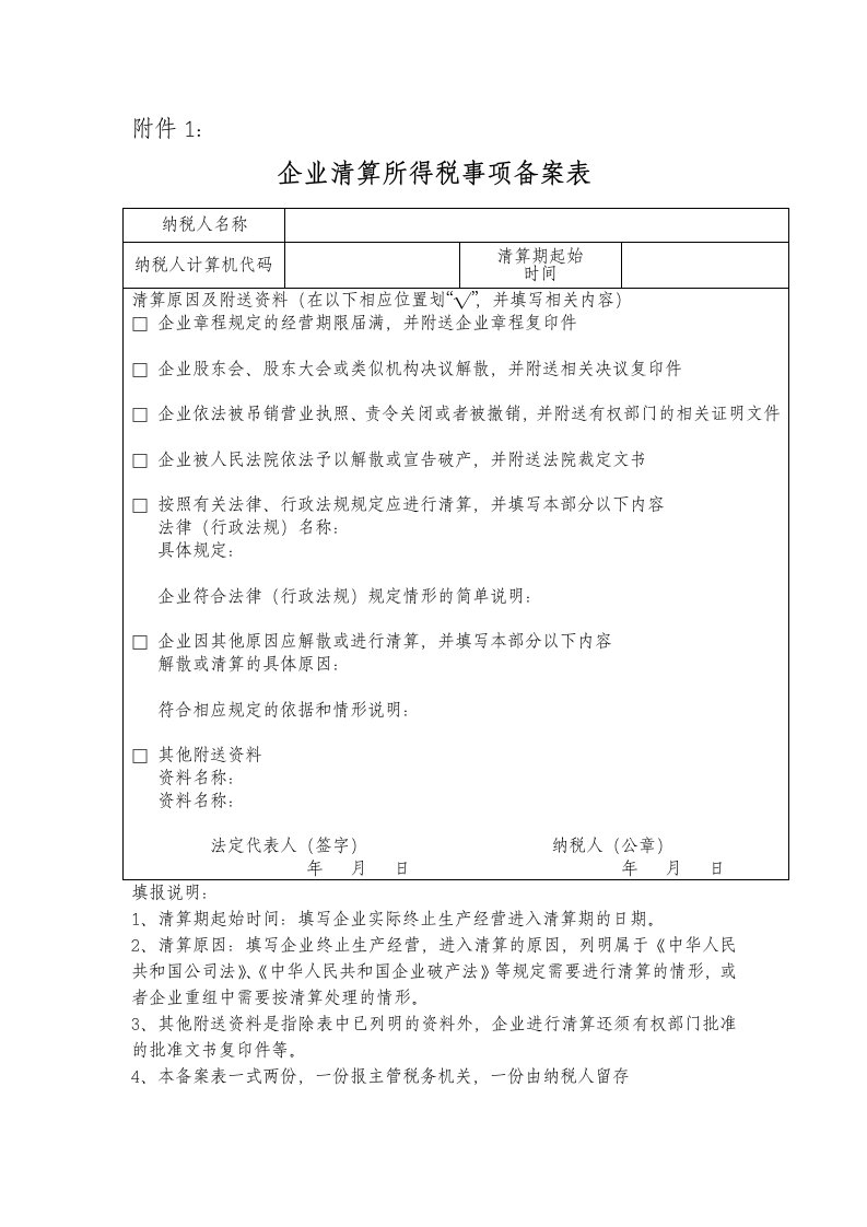 企业清算所得税事项备案表